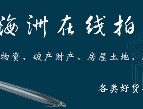 2023年10月珍品专场直播拍卖会